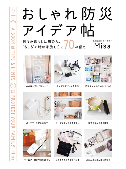 Misa作のおしゃれ防災アイデア帖 日々の暮らしに馴染み、"もしも"の時は家族を守る70の備えの作品詳細 - 貸出可能